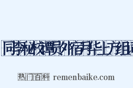同李秘校谭员外宿月华上方组词是什么意思的图片